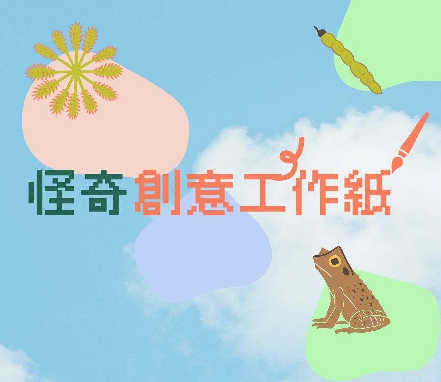 怪奇創意工作紙