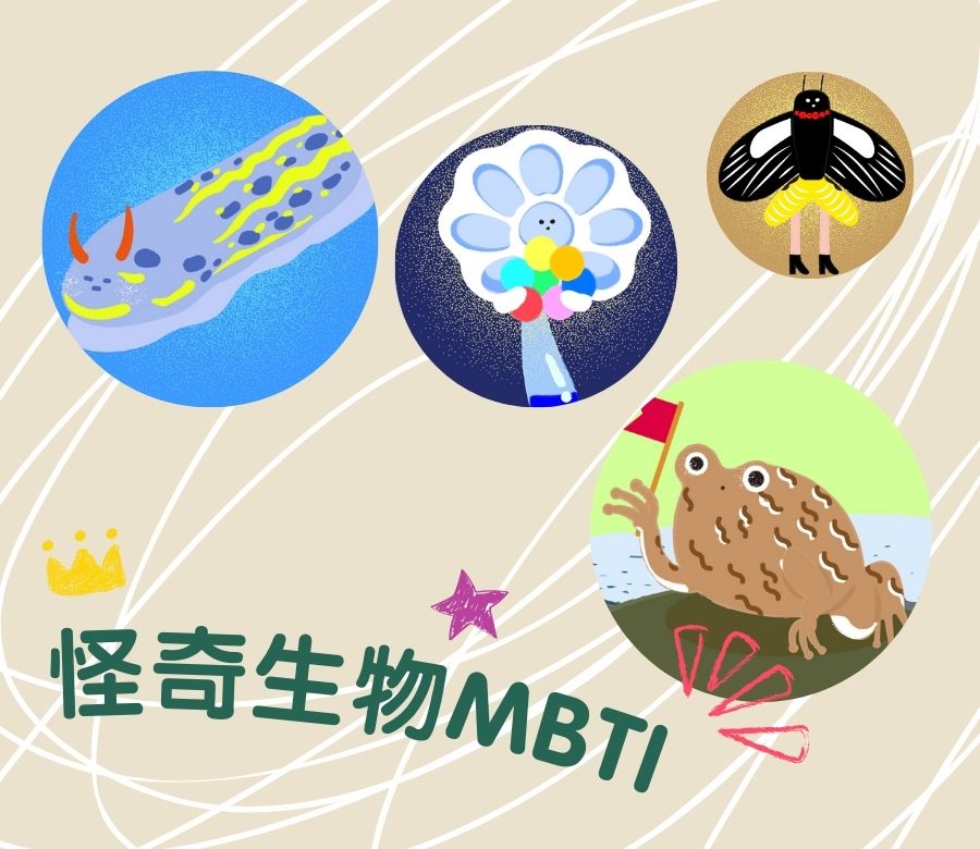 怪奇生物MBTI